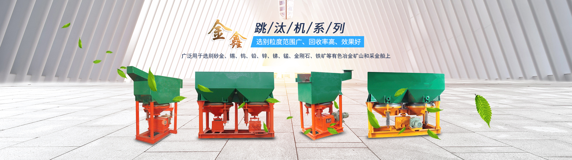 邵陽金鑫黃金機械制造有限公司_邵陽五金加工設(shè)備|化工設(shè)備|黃金礦山成套設(shè)備 邵陽金鑫黃金機械制造有限公司_邵陽五金加工設(shè)備|化工設(shè)備|黃金礦山成套設(shè)備